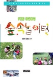 [중고] 부모와 어린이집 숲속놀이터 : 알라딘