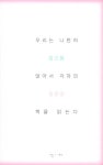 우리는 나란히 앉아서 각자의 책을 읽는다 | 읽어본다 | 장으뜸.강윤정 | 알라딘 우리는 나란히 앉아서 각자의 책을 읽는다 | 읽어본다  | 장으뜸.... 