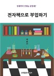 알라딘: 전자책으로 부업하기 전자책으로 부업하기