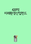 알라딘: [전자책] 420억 미래환경산업펀드 [전자책] 420억 미래환경산업펀드