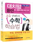 알라딘: [중고] 대치맘만 듣던 초등 영재들의 수학 학습법 2 [중고] 대치맘만 듣던 초등 영재들의 수학 학습법 2