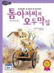 [중고] 톰 아저씨의 오두막집 : 알라딘