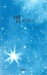 알라딘: [중고] 별 이야기 [중고] 별 이야기