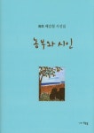 농부와 시인 | 배갑철 | 알라딘 농부와 시인 | 배갑철