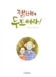 젬베를 두드려라! | 내친구 작은거인 55 | 홍종의 | 알라딘 젬베를 두드려라! | 내친구 작은거인 55 | 홍종의