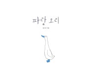알라딘: 미리보기 - 파랑 오리