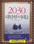 알라딘: [중고] 2030 대담한 미래 2 [중고] 2030 대담한 미래 2