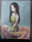 [중고] 화중군자 (花中君子) | 김혜진외 | 알라딘 [중고] 화중군자 (花中君子) | 김혜진외