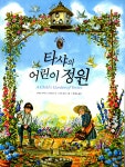 알라딘: 미리보기 - 타샤의 어린이 정원