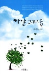 하얀 그리움 | 김미옥 | 알라딘 하얀 그리움 | 김미옥