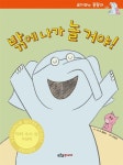 밖에 나가 놀거야! : 알라딘