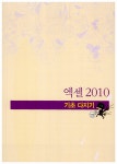 [중고] 엑셀 2010 무작정 따라하기 - 회사 실무 : 알라딘