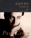 죽음의 푸가 | 파울 첼란 | 알라딘 죽음의 푸가 | 파울 첼란