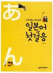 [중고] 가장 쉽고 가장 빠른 일본어 첫걸음 (본책 + 단어장 + 펜맨십) | 강경자 | 알라딘 [중고] 가장 쉽고 가장 빠른 일본어 첫걸음 (본책 + 단어장... 