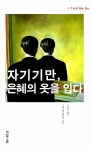 [중고] 자기기만, 은혜의 옷을 입다 : 알라딘