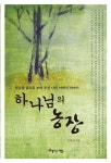 알라딘: [중고] 하나님의 농장 [중고] 하나님의 농장