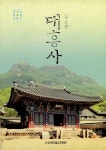 알라딘: [중고] 대흥사 [중고] 대흥사