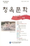 알라딘: 청옥문학 2017.겨울 청옥문학 2017.겨울