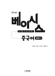 중국어뱅크 베이시스 중국어 STEP 2 | 중국어뱅크 베이시스 중국어 2 | 김보름 외 | 알라딘 중국어뱅크 베이시스 중국어 STEP 2 | 중국어뱅크... 