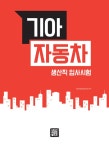 2018 기아자동차 생산직 입사시험 : 알라딘
