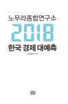 알라딘: 노무라종합연구소 2018 한국경제 대예측 노무라종합연구소 2018 한국경제 대예측