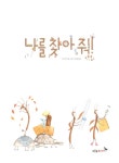 [중고] 나를 찾아 줘! : 알라딘