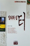 [중고] 일터와 집터 | 김두규 | 알라딘 [중고] 일터와 집터 | 김두규