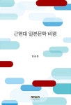 알라딘: [중고] 근현대 일본문학 비평 [중고] 근현대 일본문학 비평