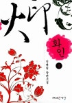 [중고] 화인 1 : 알라딘