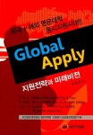 알라딘: [중고] Global Apply 지원전략과 미래비젼 [중고] Global Apply 지원전략과 미래비젼