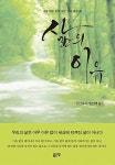 삶의 이유 | 임인택 | 알라딘 삶의 이유 | 임인택