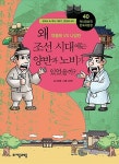 [중고] 왜 조선 시대에는 양반과 노비가 있었을까? : 알라딘