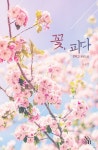 [전자책] [합본] 꽃, 피다 (전2권/완결) | 꼰띠고 | 알라딘 [합본] 꽃, 피다 (전2권/완결) | 꼰띠고