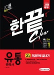 알라딘: 2018 유통관리사 3급 한권으로 끝내기 2018 유통관리사 3급 한권으로 끝내기