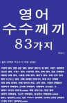 [전자책] 영어 수수께끼 83가지 | 리들스 | 알라딘 영어 수수께끼 83가지 | 리들스