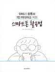 SNS와 유튜브 1인 미디어를 위한 스마트폰 활용법 | 김경수.정인걸.황세웅 | 알라딘 SNS와 유튜브 1인 미디어를 위한 스마트폰 활용법 | 김경수.... 