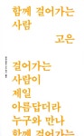함께 걸어가는 사람 | 고은 | 알라딘 함께 걸어가는 사람 | 고은