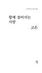 [중고] 함께 걸어가는 사람 : 알라딘