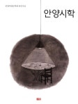 안양시학 | 안양여성문학회 동인지 6 | 안양여성문학회 | 알라딘 안양시학 | 안양여성문학회 동인지 6 | 안양여성문학회