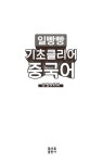 [중고] 일빵빵 기초 클리어 중국어 문법 & 회화 : 알라딘