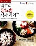 씨제이프레시웨이(주)연세의료원(영양팀) 2층 | [중고] 최고의 당뇨병 식사 가이드 | 차봉수.연세 세브란스병원 영양팀.CJ프레시웨이 | 알라딘 [중고] 최고의 당뇨병 식사 가이드 | 차봉수.연세...