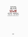씨제이프레시웨이(주)연세의료원(영양팀) 2층 | [중고] 최고의 당뇨병 식사 가이드 | 차봉수.연세 세브란스병원 영양팀.CJ프레시웨이 | 알라딘 [중고] 최고의 당뇨병 식사 가이드 | 차봉수.연세...