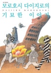 알라딘: 모로호시 다이지로의 기묘한 이야기 모로호시 다이지로의 기묘한 이야기