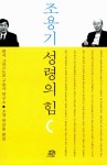 알라딘: [중고] 조용기 성령의 힘 [중고] 조용기 성령의 힘