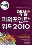[중고] 회사에서 바로 통하는 엑셀 + 파워포인트 + 워드 2010 : 알라딘