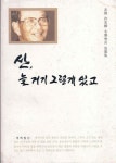 [중고] 산, 늘 거기 그렇게 있고 | 한일시멘트주식회사 | 알라딘 [중고] 산, 늘 거기 그렇게 있고 | 한일시멘트주식회사