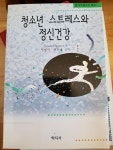 알라딘: [중고] 청소년 스트레스와 정신건강 [중고] 청소년 스트레스와 정신건강