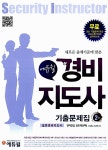 2011 경비지도사 기출문제집 2차 | 어상일.이근명 | 알라딘 2011 경비지도사 기출문제집 2차 | 어상일.이근명