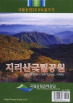 지리산국립공원 | 국립공원 200% 즐기기 | 국립공원관리공단 엮음 | 알라딘 지리산국립공원 | 국립공원 200% 즐기기  | 국립공원관리공단 엮음
