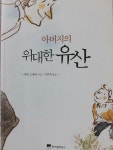 [중고] 아버지의 위대한 유산 | 알라딘 [중고] 아버지의 위대한 유산
